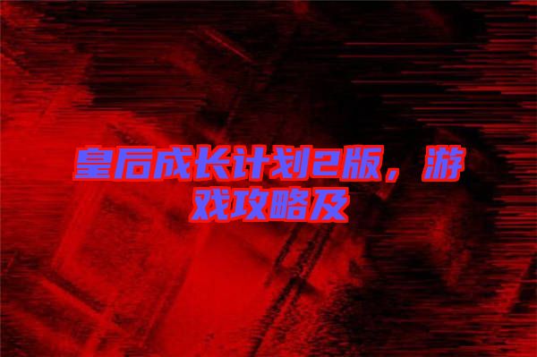 皇后成長計劃2版，游戲攻略及