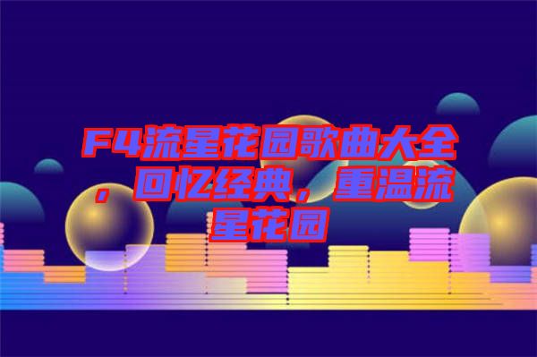 F4流星花園歌曲大全，回憶經(jīng)典，重溫流星花園