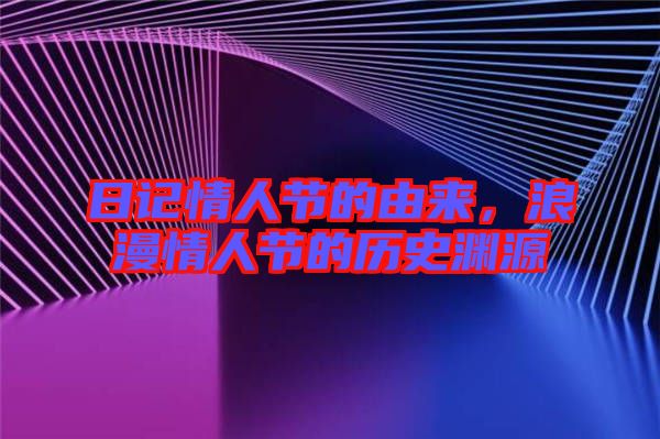 日記情人節(jié)的由來，浪漫情人節(jié)的歷史淵源