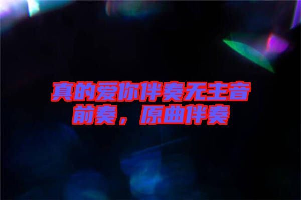 真的愛你伴奏無主音前奏，原曲伴奏