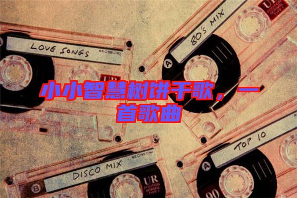 小小智慧樹餅干歌，一首歌曲