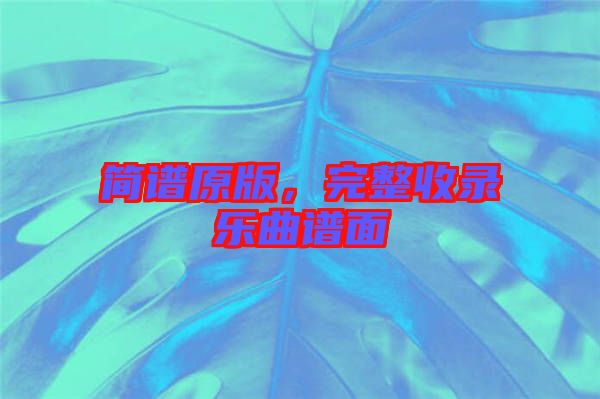 簡譜原版，完整收錄樂曲譜面