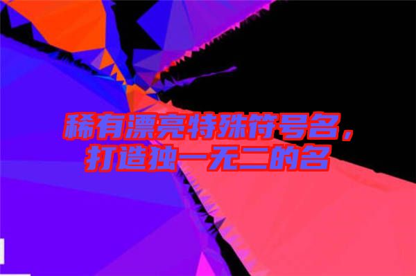 稀有漂亮特殊符號名，打造獨(dú)一無二的名