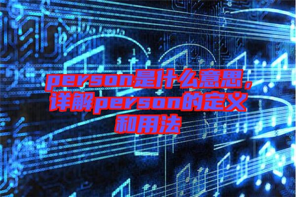 person是什么意思，詳解person的定義和用法