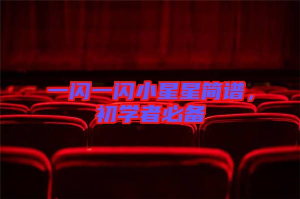 一閃一閃小星星簡(jiǎn)譜，初學(xué)者必備