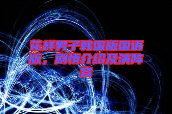 花樣男子韓國(guó)版國(guó)語(yǔ)版，劇情介紹及演陣容