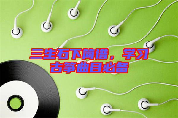 三生石下簡譜，學習古箏曲目必備