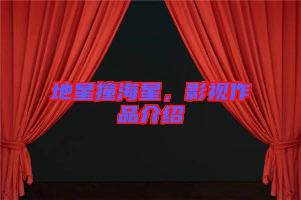 地星撞海星，影視作品介紹