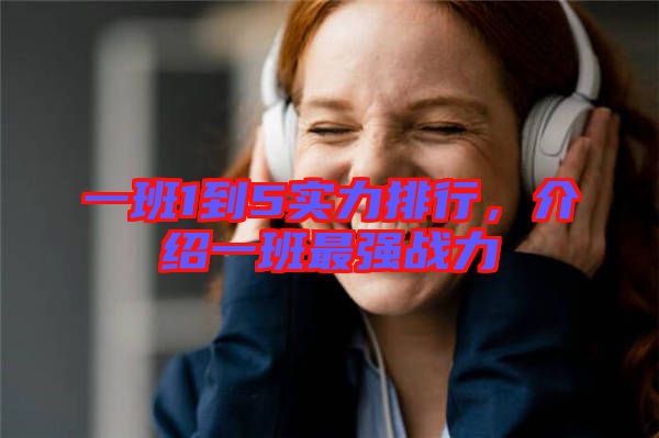 一班1到5實力排行，介紹一班最強戰(zhàn)力