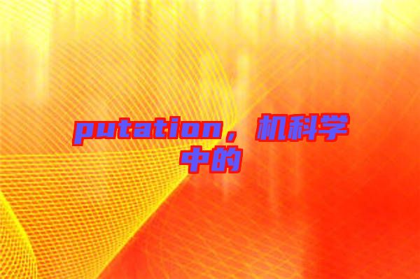 putation，機科學中的