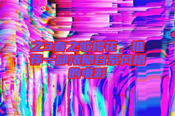 之3春之歌櫻花，推薦一部濃郁日系風格的電影