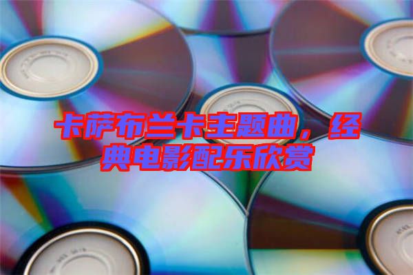 卡薩布蘭卡主題曲，經(jīng)典電影配樂欣賞