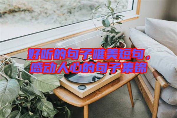 好聽的句子唯美短句，感動人心的句子集錦