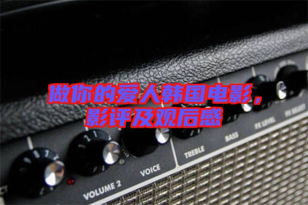 做你的愛人韓國(guó)電影，影評(píng)及觀后感