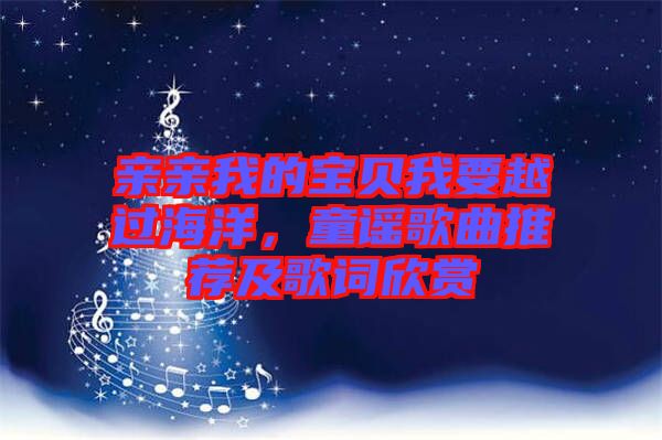 親親我的寶貝我要越過海洋，童謠歌曲推薦及歌詞欣賞