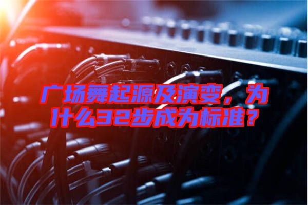 廣場(chǎng)舞起源及演變，為什么32步成為標(biāo)準(zhǔn)？