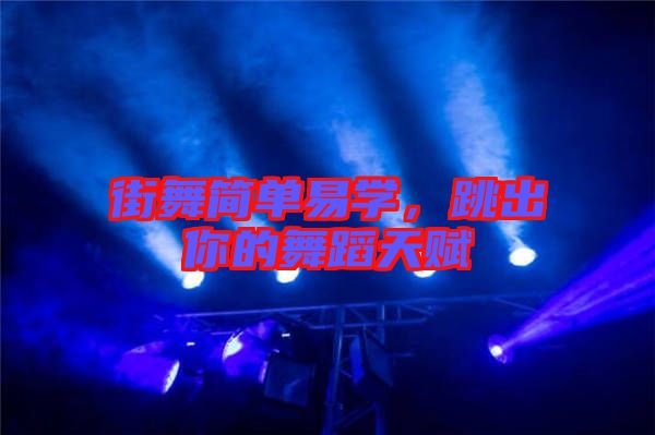 街舞簡單易學(xué)，跳出你的舞蹈天賦