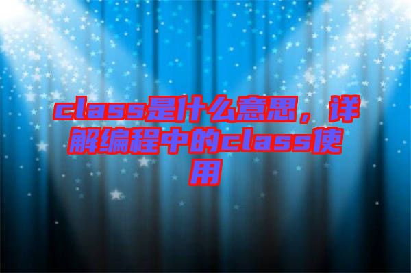 class是什么意思，詳解編程中的class使用