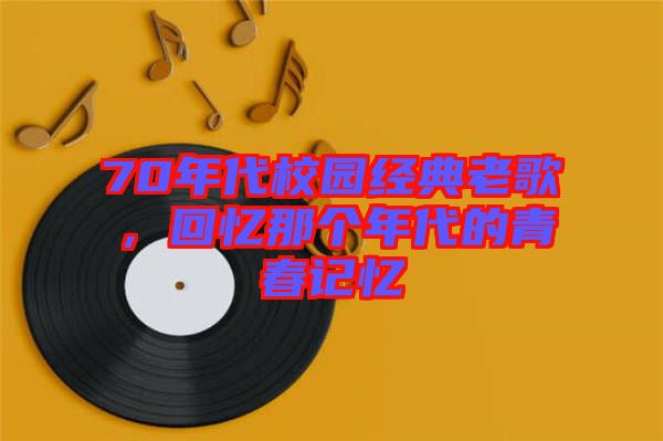 70年代校園經(jīng)典老歌，回憶那個(gè)年代的青春記憶