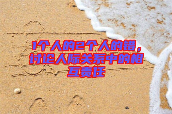 1個人的2個人的錯，討論人際關(guān)系中的相互責任