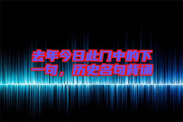 去年今日此門中的下一句，歷史名句背誦