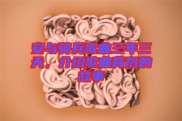 安與騎兵歌曲三年三天，介紹歌曲背后的故事