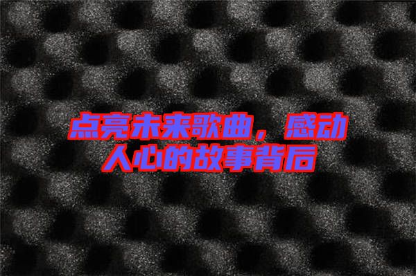 點亮未來歌曲，感動人心的故事背后