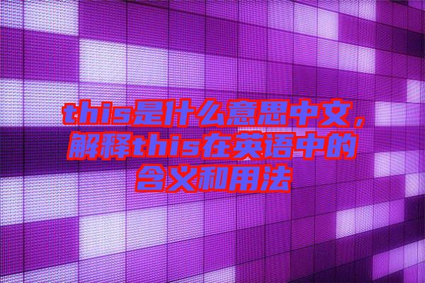 this是什么意思中文，解釋this在英語中的含義和用法