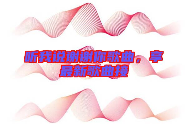 聽我說謝謝你歌曲，享最新歌曲接