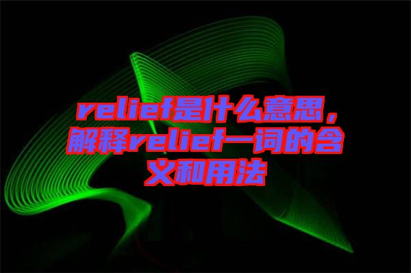 relief是什么意思，解釋relief一詞的含義和用法