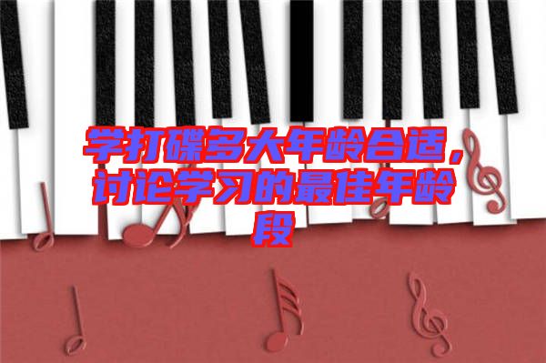 學(xué)打碟多大年齡合適，討論學(xué)習(xí)的最佳年齡段