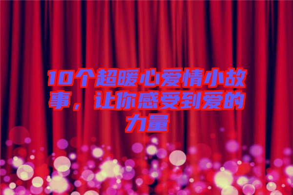 10個超暖心愛情小故事，讓你感受到愛的力量