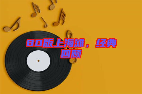 80版上海灘，經(jīng)典回顧