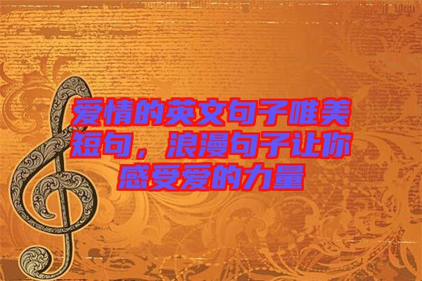 愛情的英文句子唯美短句，浪漫句子讓你感受愛的力量