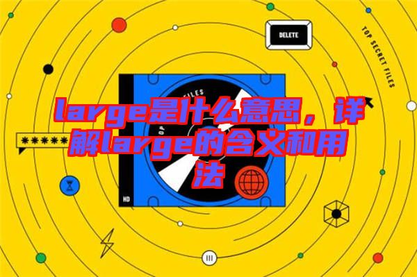 large是什么意思，詳解large的含義和用法