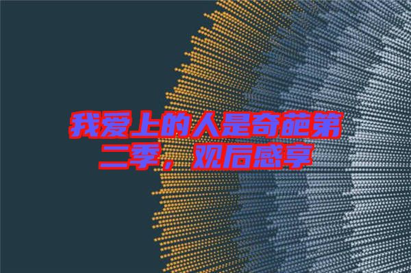 我愛上的人是奇葩第二季，觀后感享