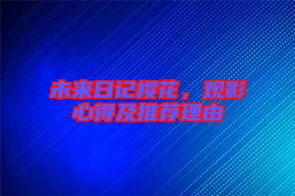 未來日記櫻花，觀影心得及推薦理由