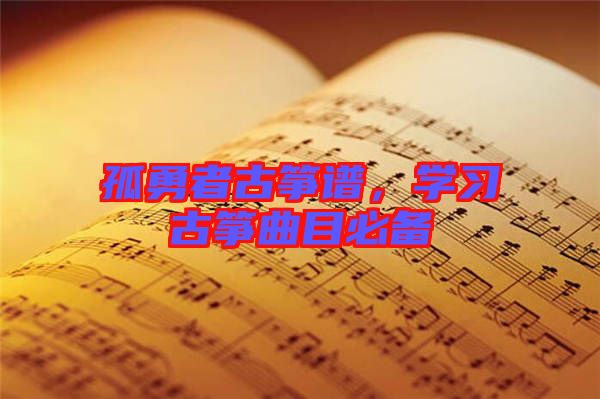 孤勇者古箏譜，學(xué)習(xí)古箏曲目必備