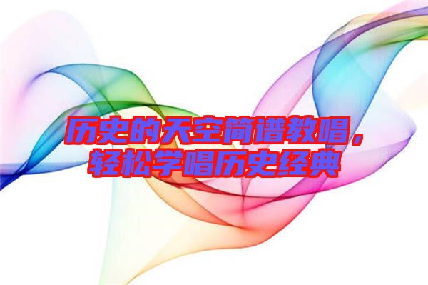 歷史的天空簡譜教唱，輕松學唱歷史經典