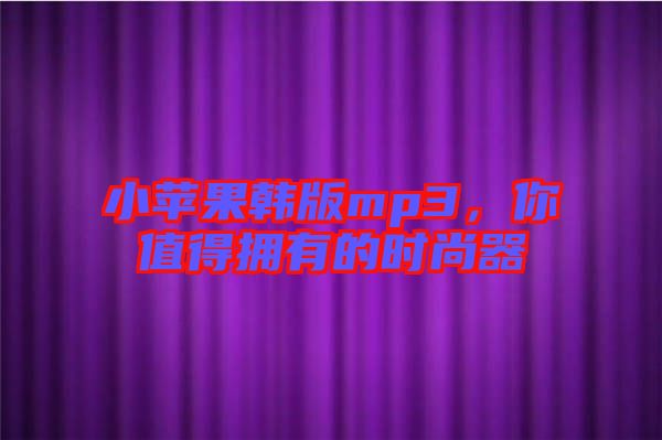 小蘋果韓版mp3，你值得擁有的時尚器