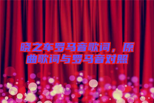 曉之車羅馬音歌詞，原曲歌詞與羅馬音對照