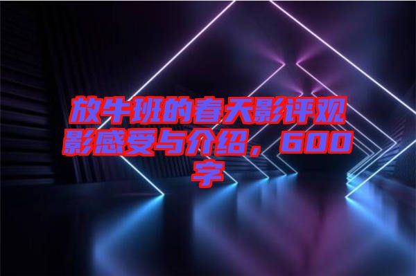 放牛班的春天影評(píng)觀影感受與介紹，600字
