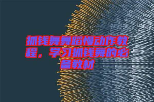 抓錢(qián)舞舞蹈慢動(dòng)作教程，學(xué)習(xí)抓錢(qián)舞的必備教材