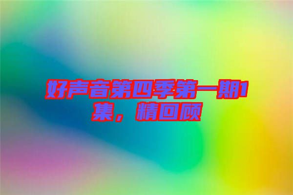 好聲音第四季第一期1集，精回顧