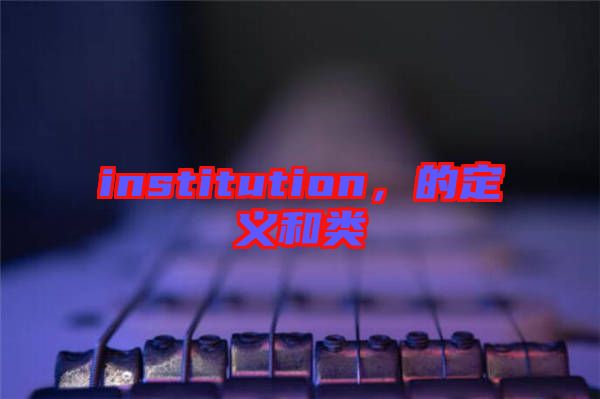 institution，的定義和類
