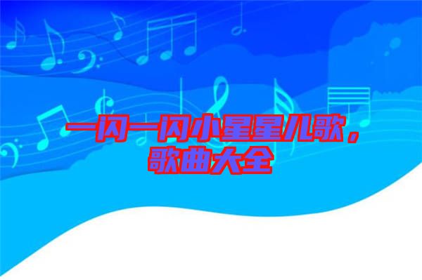 一閃一閃小星星兒歌，歌曲大全
