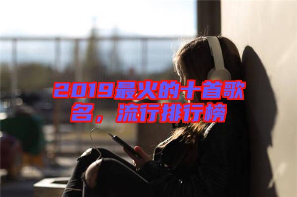 2019最火的十首歌名，流行排行榜
