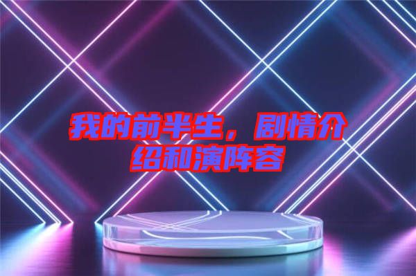 我的前半生，劇情介紹和演陣容