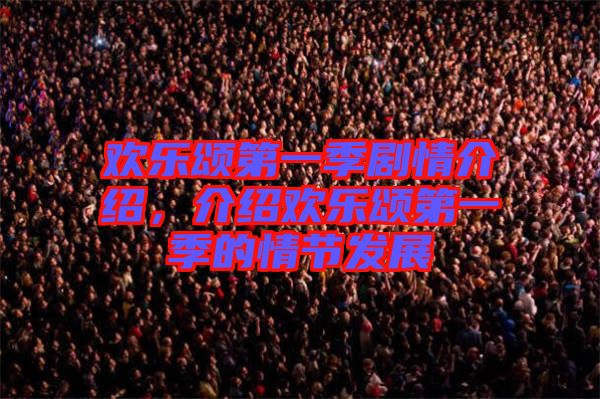 歡樂頌第一季劇情介紹，介紹歡樂頌第一季的情節(jié)發(fā)展