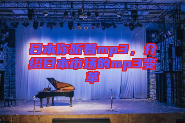 日本你聽著mp3，介紹日本市場的mp3變革